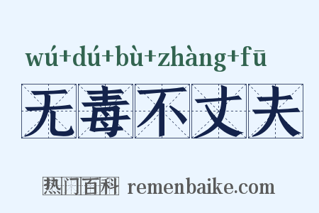 无毒不丈夫是什么意思的图片